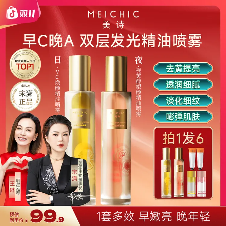 【宋潇正品】美诗早C晚A精油水塑颜紧致抗皱VC妆前补水保湿喷雾水油