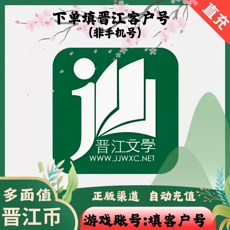 【可月付】晋江文学小说阅读500/1000/2000/3000/5000点晋江币充值
