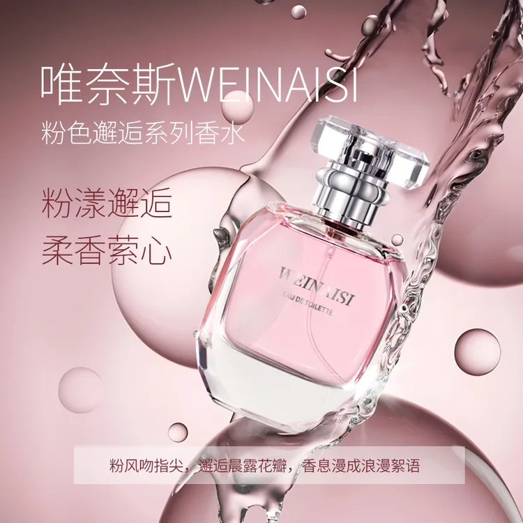 唯奈斯WEINAISI香水（粉色邂逅）