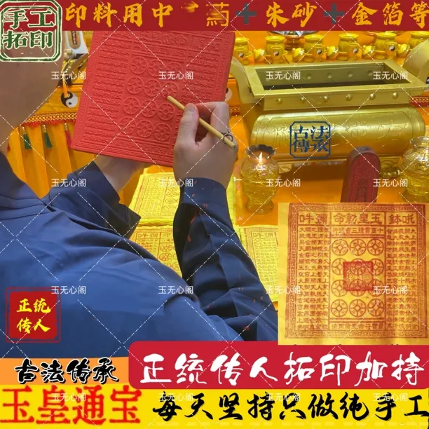 【正一派传承人】古法纯手工制作正宗玉皇通宝古画玉皇纸十万贯钱