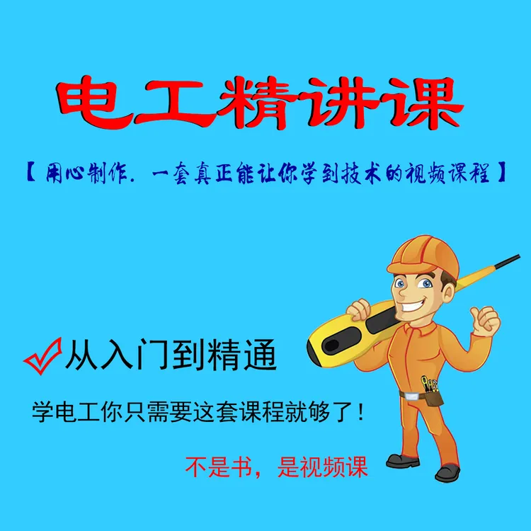 安卓【电工精讲视频课程】从入门到精通全套长视频课