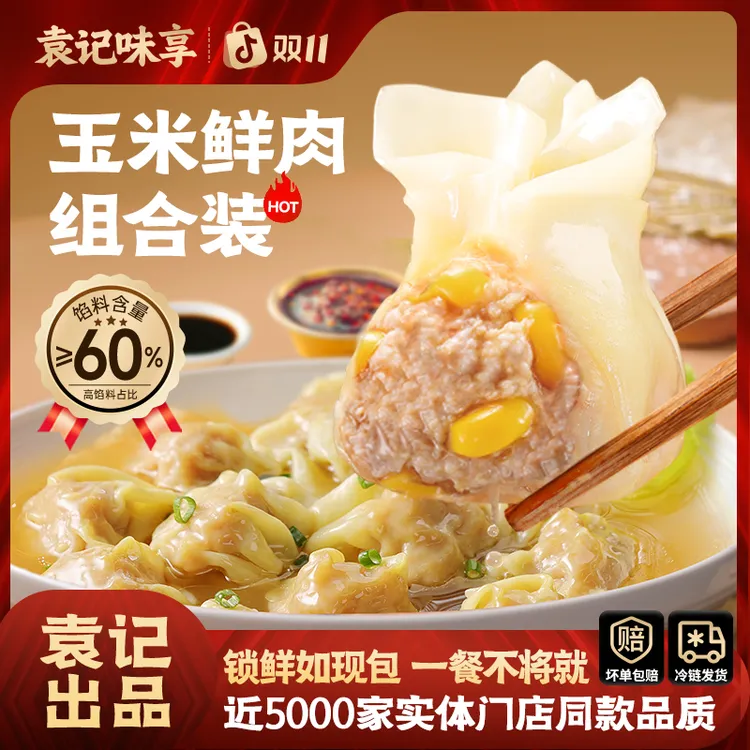【佳佳破价专属】袁记味享玉米鲜肉大云吞单盒250g混搭6盒D