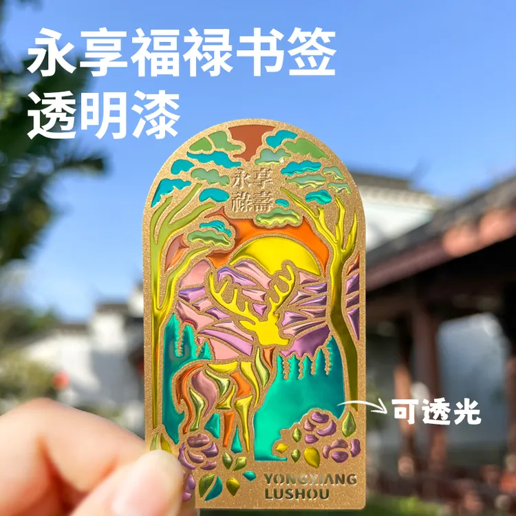 永享福禄书签透明漆可透光软妹中国风礼物金属书签送老师学生礼物