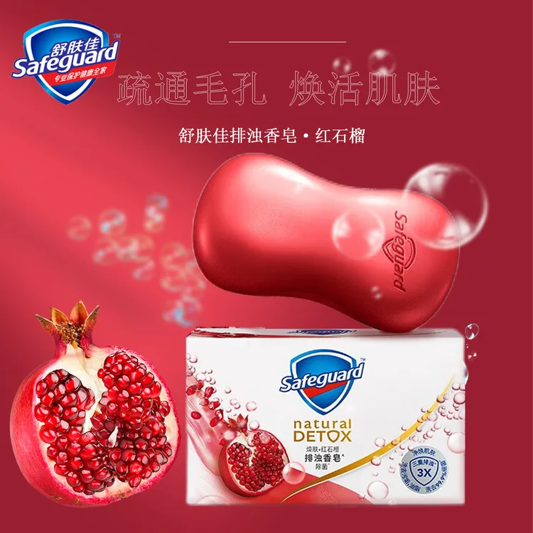 safeguard/舒肤佳红石榴排浊香皂身体皂细腻泡沫深层清洁持久留香