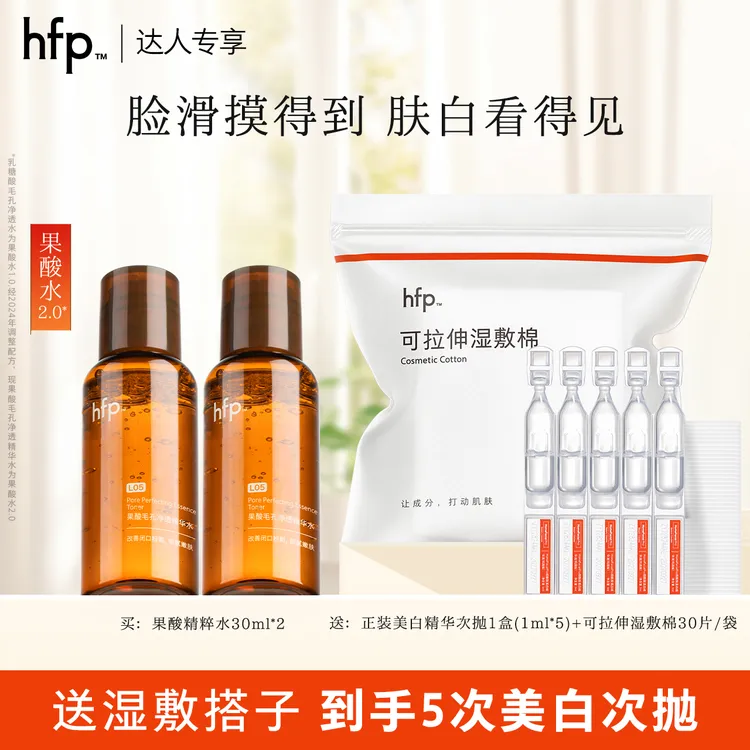 hfp果酸精粹水补水保湿敷美白祛斑次抛精华5%烟酰胺提亮淡痘印t3