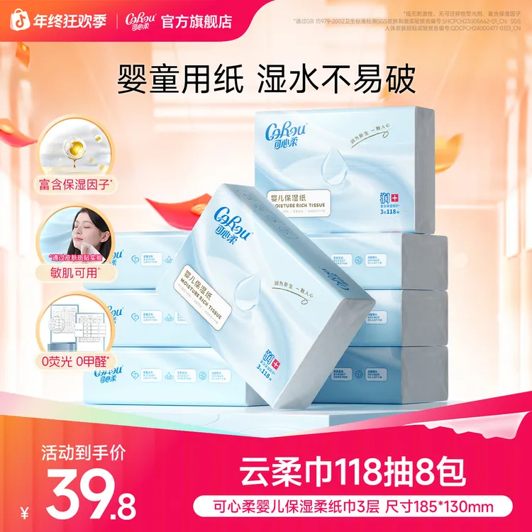 可心柔婴儿柔纸巾宝宝专用保湿乳霜纸母婴新生儿云柔巾118抽8包