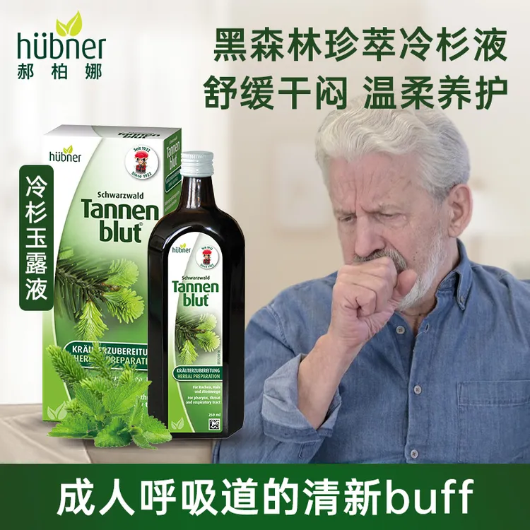 德国黑森林草本精粹畅快好呼吸huebneer郝柏娜冷杉玉露250ml*D
