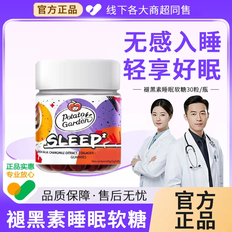 【商超推荐】褪黑素睡眠软糖植物萃取胶原蛋白低热量安心褪黑素推荐