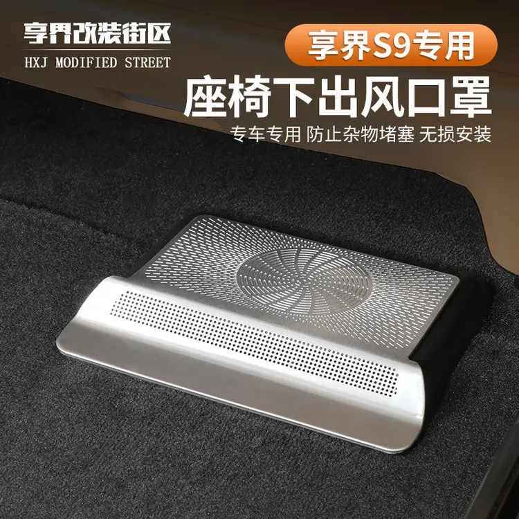 适用享界S9座椅下出风口保护罩防堵防尘保护盖内饰用品改装配件