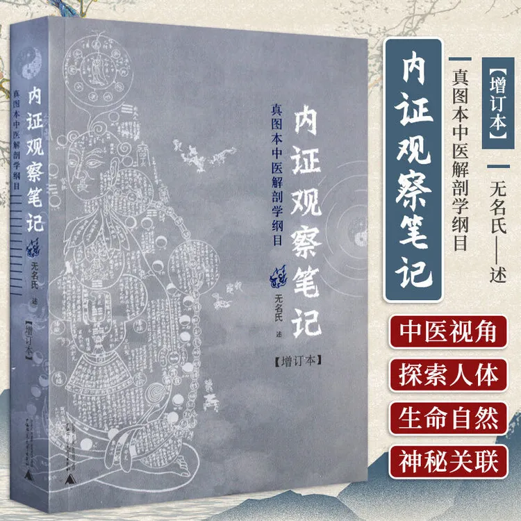X内证观察笔记：真图本中医解剖学纲目