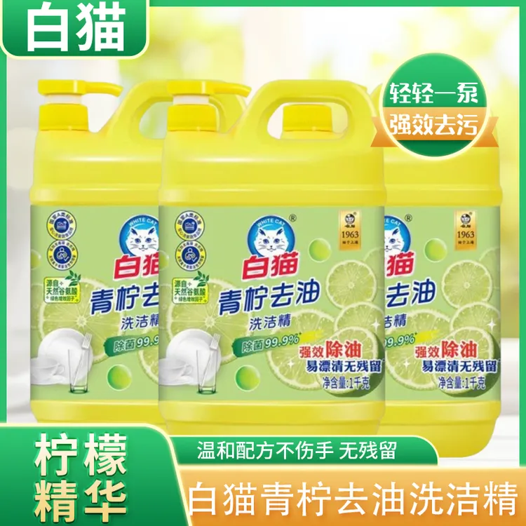【白猫】青柠去油洗洁精洗碗精强效去油污家庭装正品批发除菌率99％