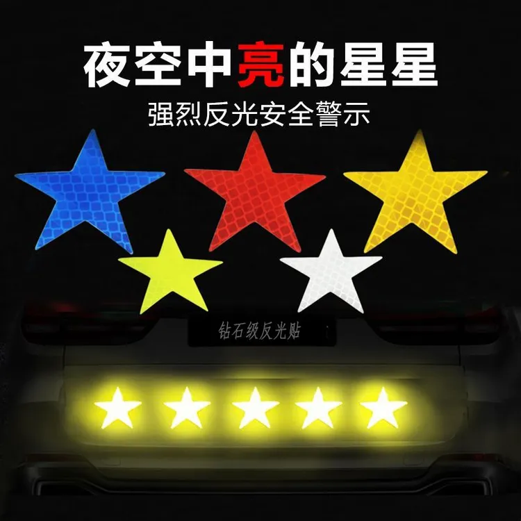 货车自行车电动车头盔摩托反光五角星装饰贴汽车包围贴纸反光贴
