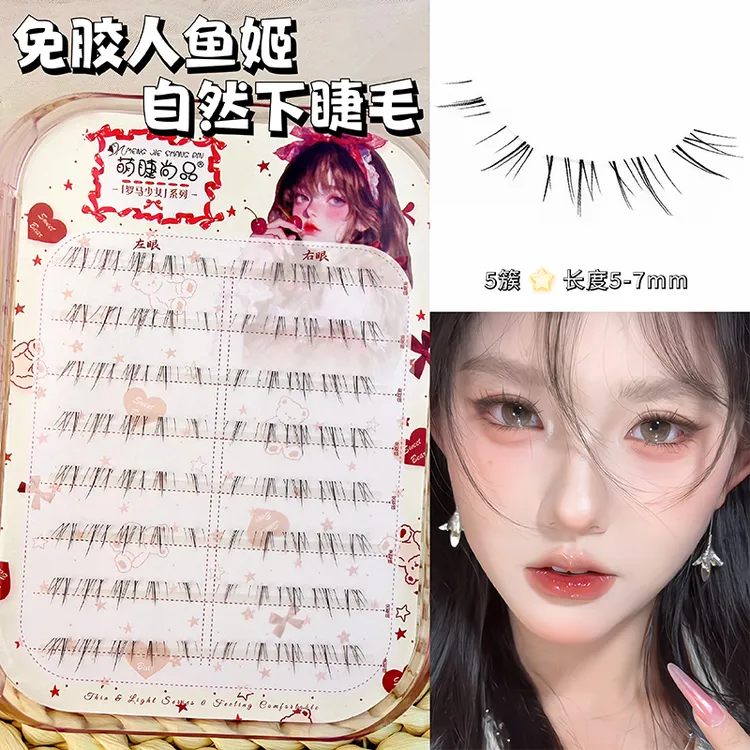 萌睫尚品免胶人鱼姬下睫毛自然妈生仿真上镜假睫毛分段自粘眼睫毛