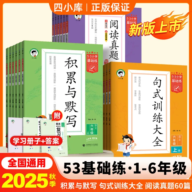 语文阅读素材专项训练2025秋小学基础练句式53积累与默写53天天练