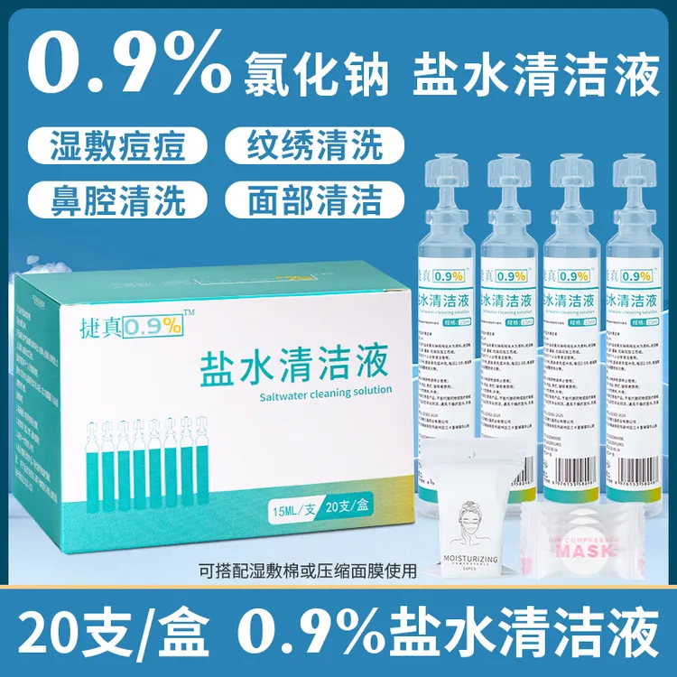 捷真0.9%生理性盐水15ml痘痘湿敷盐水氯化钠清洁液洗鼻洗脸漱口
