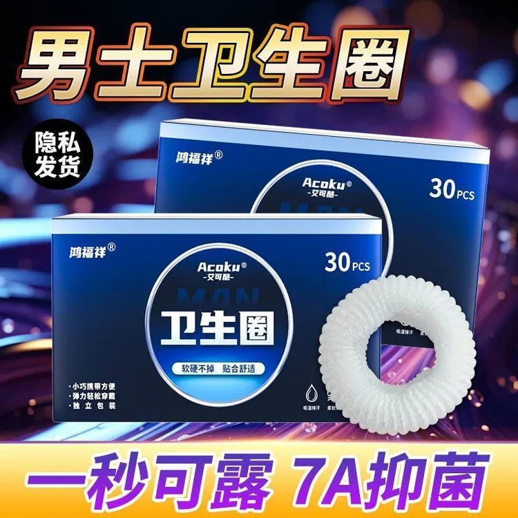 新款男士卫生圈男生私处专用卫生巾夏季干爽透气清洁抗菌独立包装