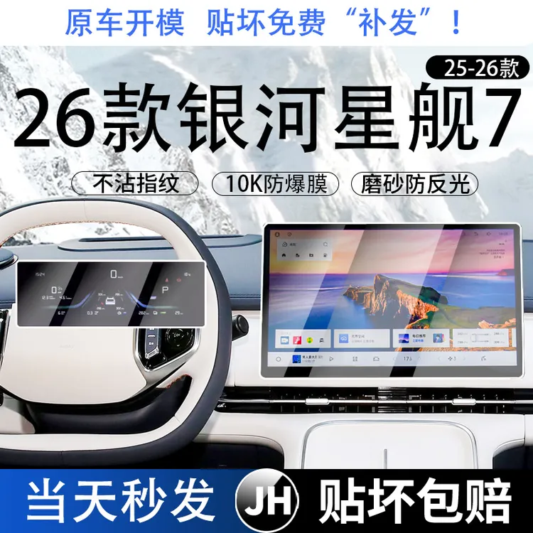 吉利银河星舰7中控导航仪表屏幕钢化膜汽车改装内饰用品保护贴膜