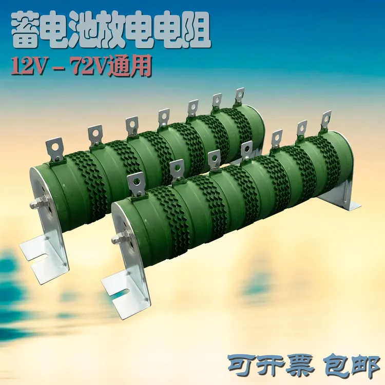 12V-72V10AH20AH大功率波纹线绕负载老化放电电阻电流5A10A20A