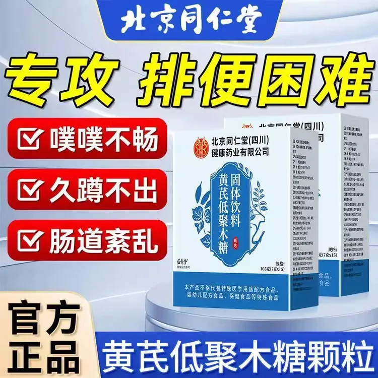 北京同仁堂黄芪低聚木糖颗粒饮料正品呵护肠胃不通堵塞人官网旗舰