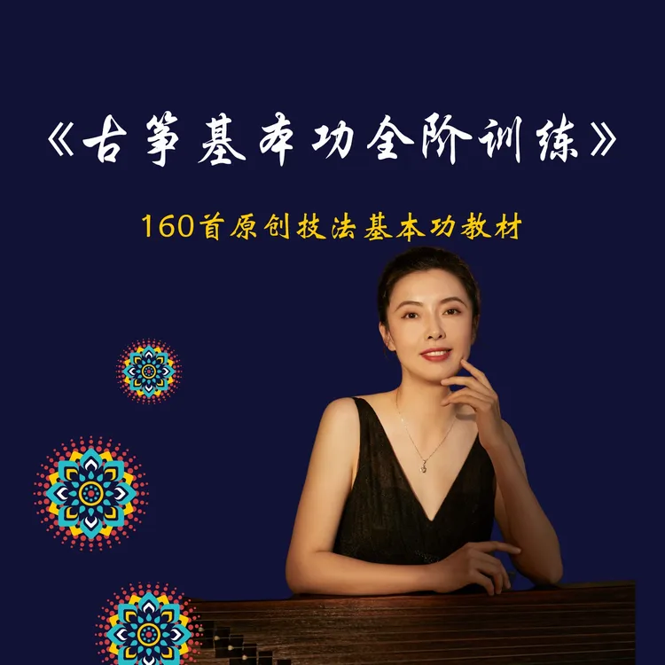 高雪娇《古筝基本功全阶训练》教程
