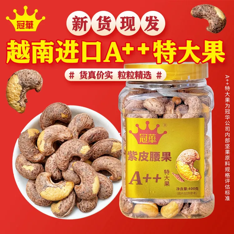 冠华紫皮腰果仁大颗粒400g腰果罐装休闲零食花生坚果食品新货健康