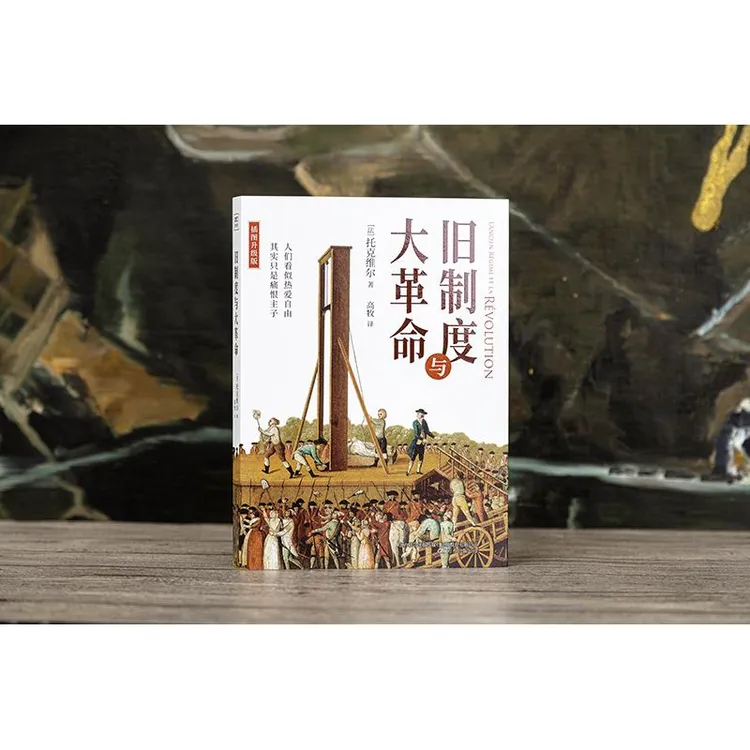 【正版书籍】 旧制度与大革命（全新插图升级版）牛津大学百年来