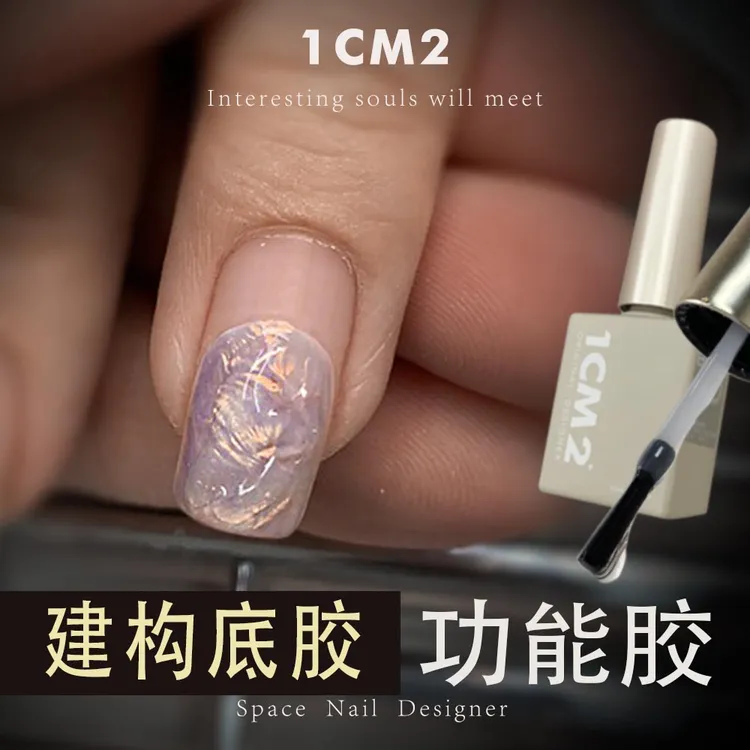 1CM2原创美甲 建构塑形加固底胶 牢固好用美甲店的选择