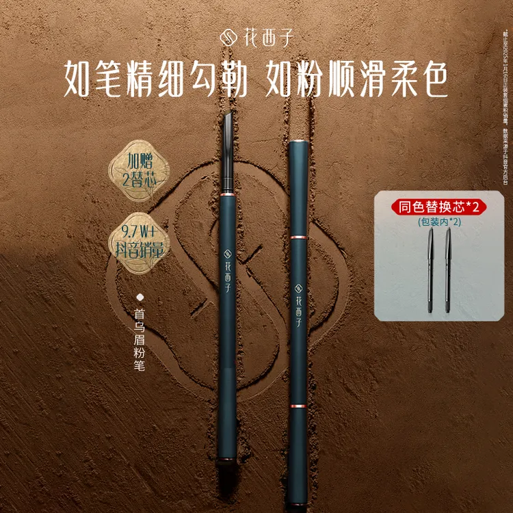 【达人专属】花西子首乌眉粉笔持久防水防汗初学不脱妆不脱妆