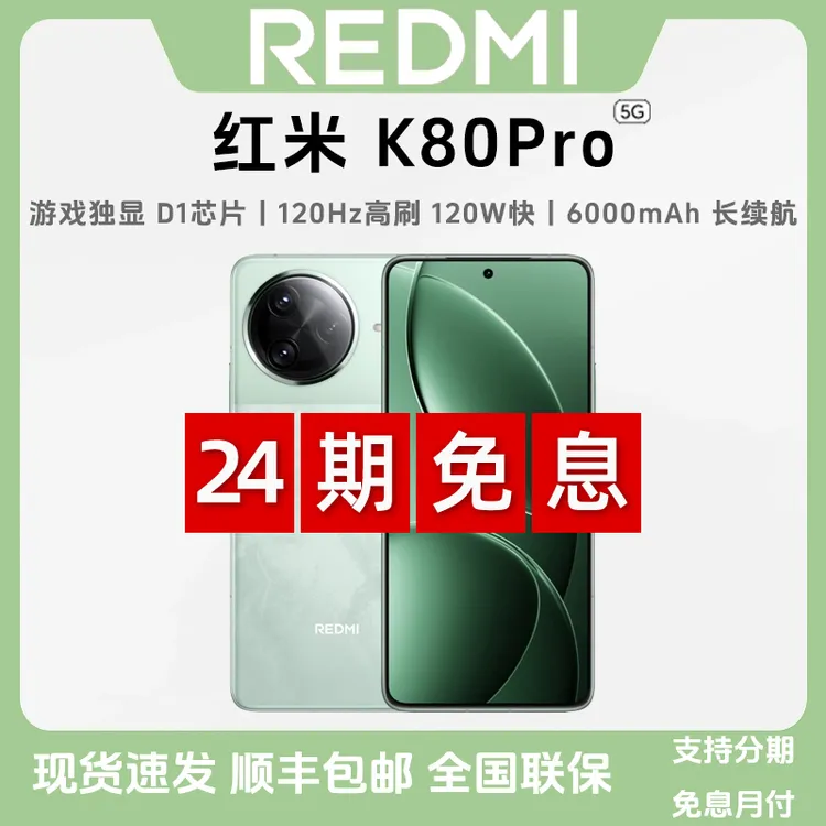 未拆封 Redmi/红米 K80 Pro【24期免息】骁龙8至尊版 高刷2k新国屏