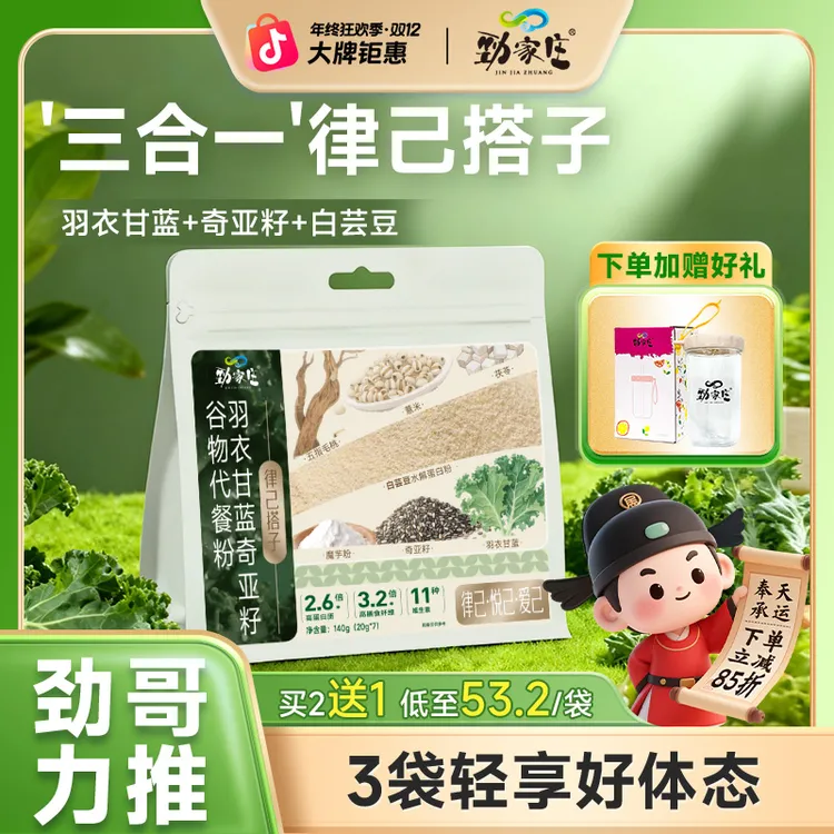 【双12直降85折】劲家庄羽衣甘蓝奇亚籽白芸豆谷物代餐粉律己搭子