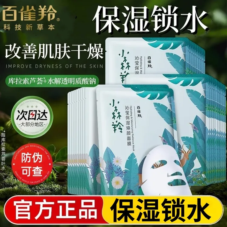 百雀羚小森羚面膜保湿润养肌肤密集保湿锁水官方旗舰正品男女通用