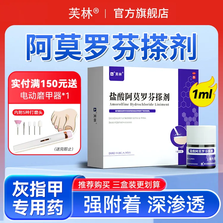 芙林盐酸阿莫罗芬搽剂正品官方旗舰店5%1ml治疗灰指甲药真菌感染抗菌抑菌甲癣护甲