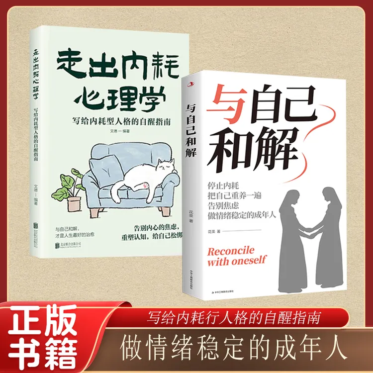 与自己和解做情绪稳定的成年人 从内耗到自洽 告别内心焦虑1商品图