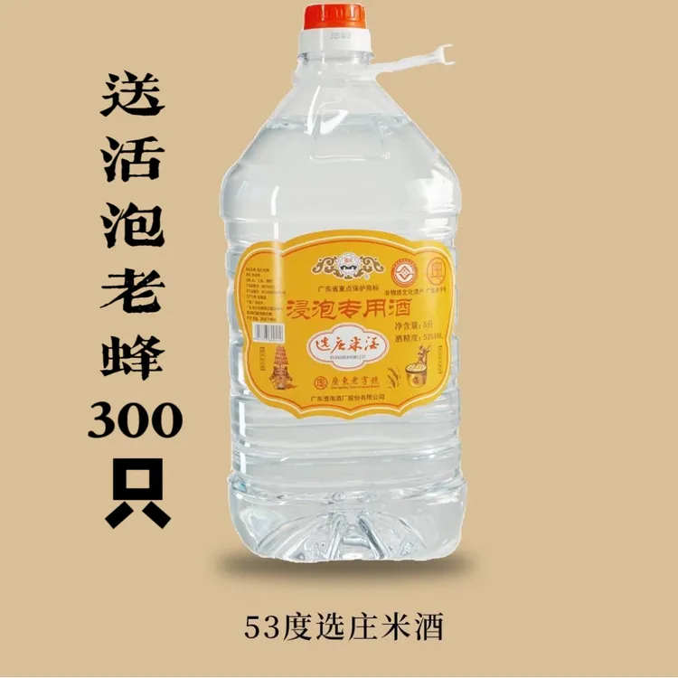 送老蜂300只53度°10斤纯粮广东米酒老字号5L浸泡专用白酒自家用
