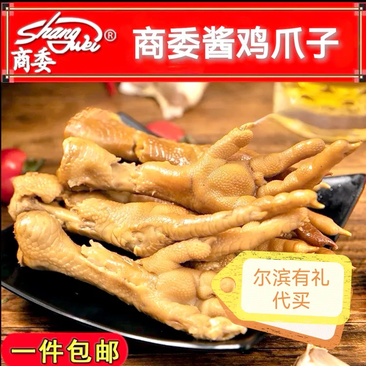 商委酱鸡爪子代买 （包邮中通）开袋即食尔滨特产解馋追剧休闲零食