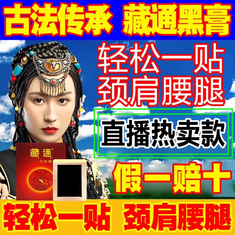 藏通官网旗舰正品黑膏颈肩腰腿关节藏通穴位压力贴刺激
