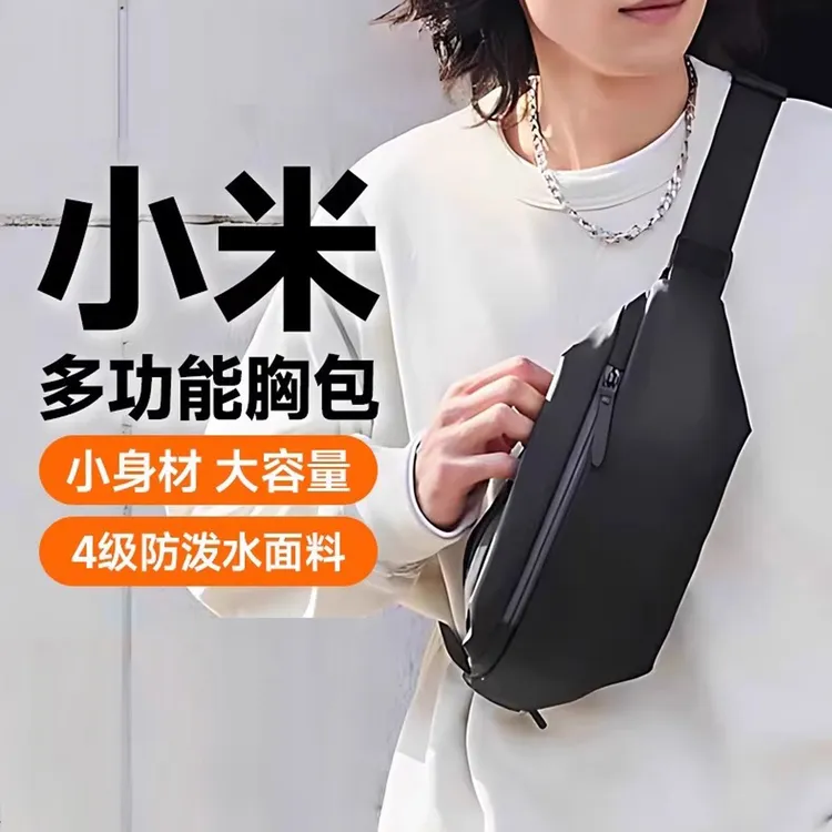 小米米家胸包多功能休闲单肩包斜挎包实用户外运动跑步便携式腰包