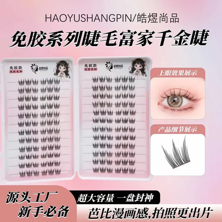 【免胶款】皓煜尚品 富家千金睫毛书假睫毛懒人自然超软网红单簇