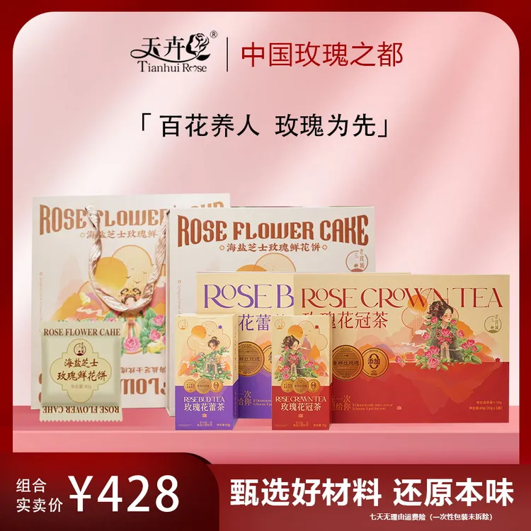 【天卉】鲜花饼玫瑰花茶中秋礼遇组合装2精装鲜花饼！