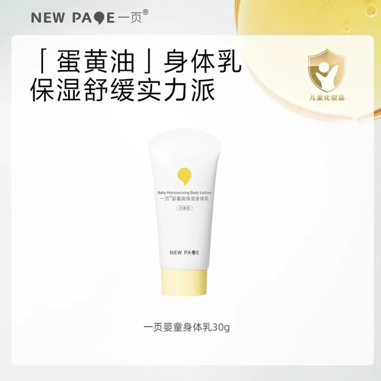 【大牌试用】一页婴童身体乳婴幼儿专用四季保湿强韧滋润小样崔玉涛商品图