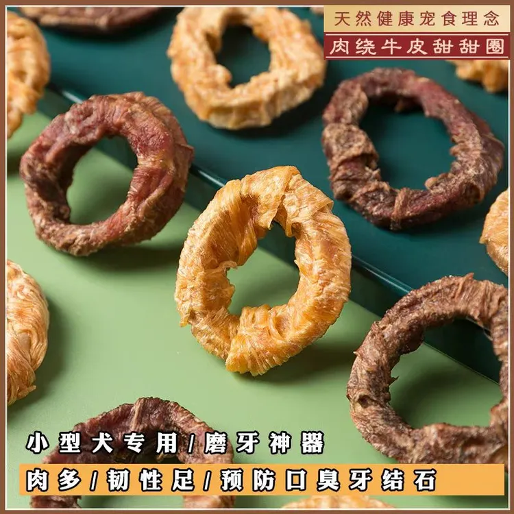 臻宠云宠物零食甜甜圈洁齿磨牙牛皮圈缠肉耐咬清洁口腔用品