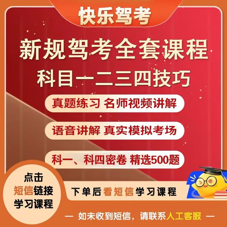 【不发快递 】快乐驾考：密卷题+视频讲解+精选题库(下单立马学）