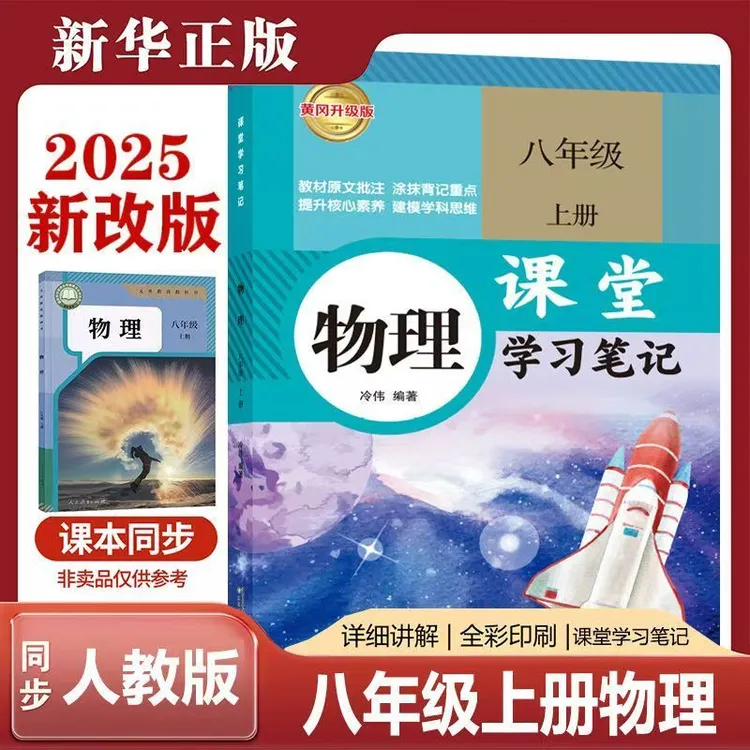 2025新版人教版八年级上册物理课堂笔记同步人教版课本八上物理书