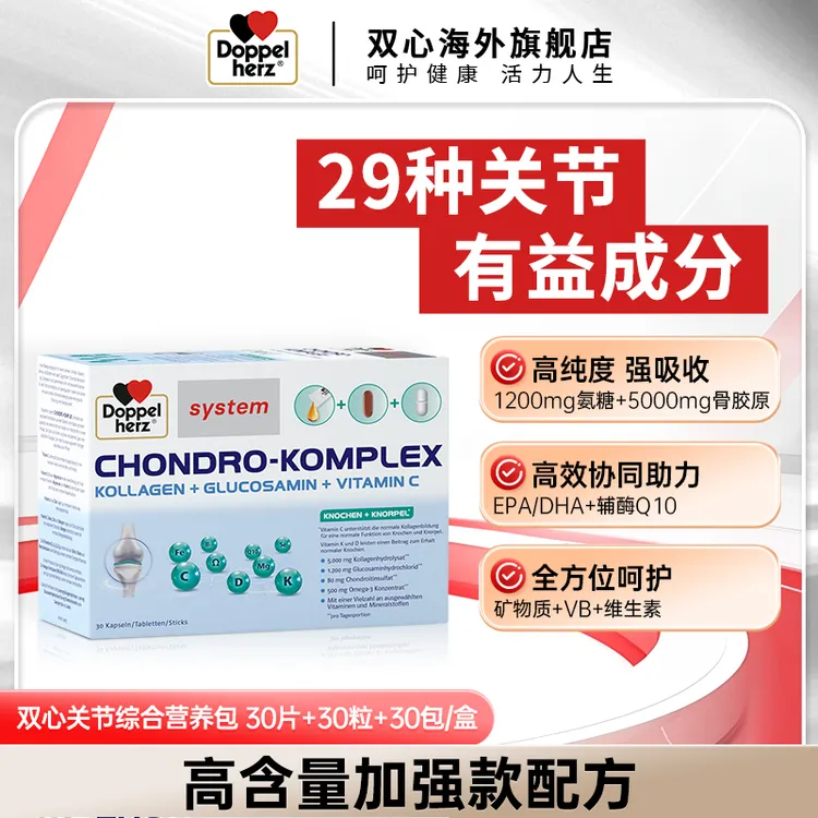 【推荐】Doppelherz双心关节营养包（30片+30粒+30条）/盒