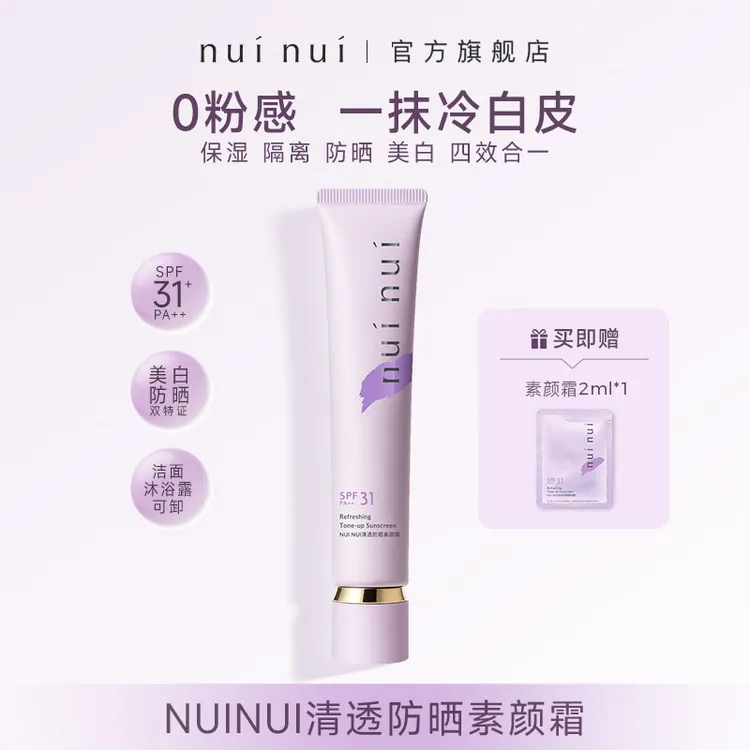NUINUI防晒素颜霜美白四效合一懒人面部素颜霜遮瑕美白防晒隔离T