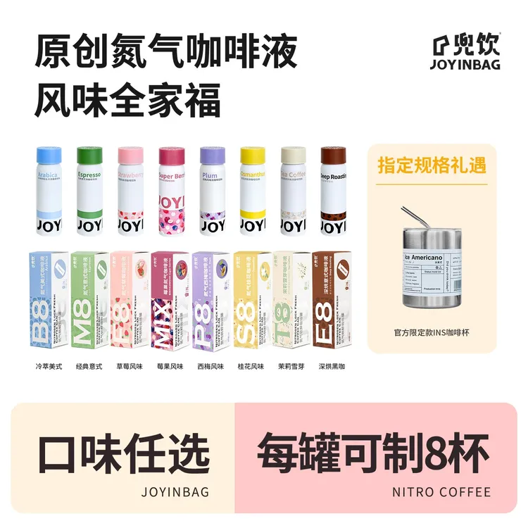 JOYINBAG 兜饮氮气意式草莓茉莉雪芽美式西梅桂花浓缩咖啡液0脂