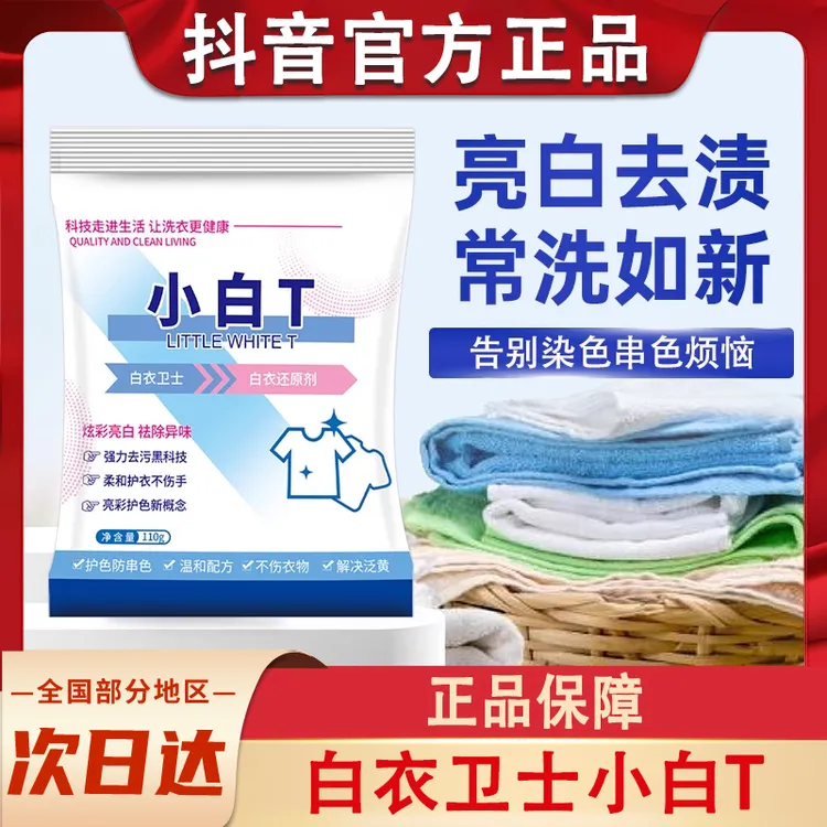 白衣卫士小白T还原剂洗衣粉白色衣服串色染色衣物去黄去渍漂白剂