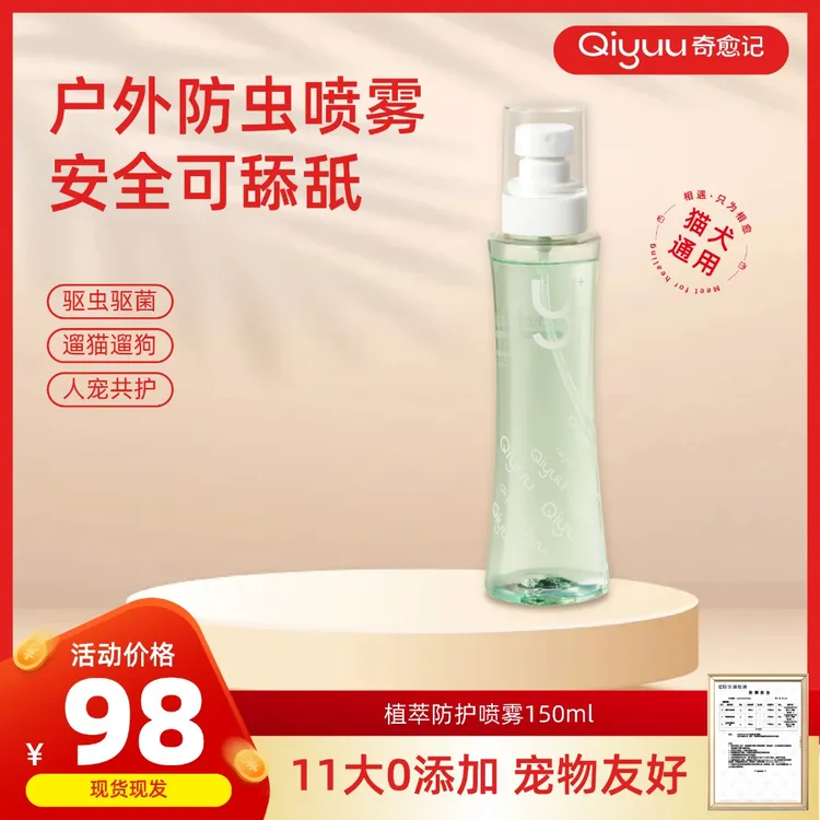 【奇愈记】狗狗猫咪家居防蚊虫溜猫溜狗户外保护出行防护喷雾宠物商品图