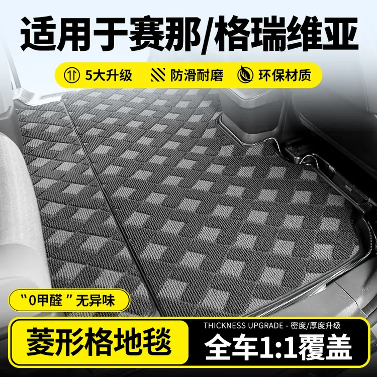 适用丰田赛那中排地毯改装内饰塞纳格瑞维亚二排脚垫地垫后备箱垫