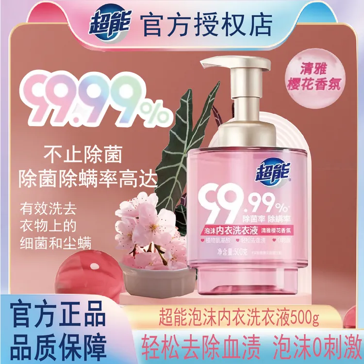 超能泡沫内衣洗衣液内裤清洗液专用液女士去血渍除菌除螨持久留香